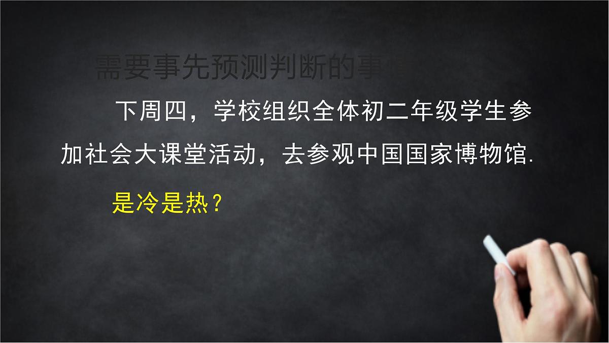 2025年北京版版教材初中数学八年级上册13.1必然事件与随机事件(1)课件第8页