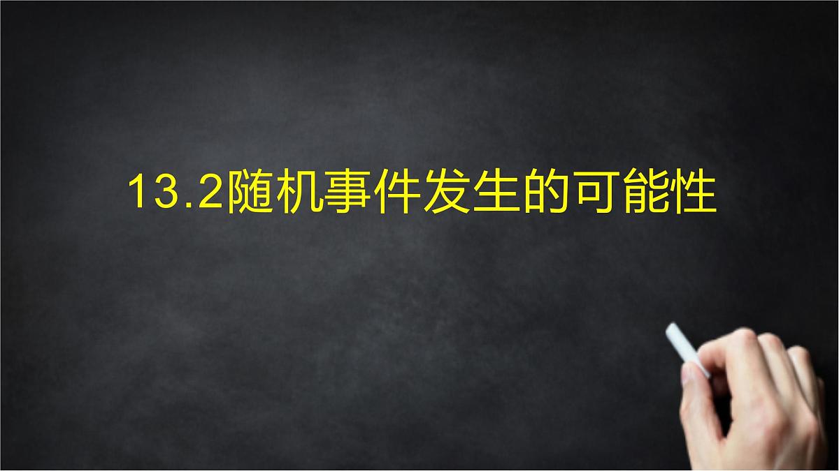 2025年北京版版教材初中数学八年级上册13.2随机事件发生的可能性课件第1页
