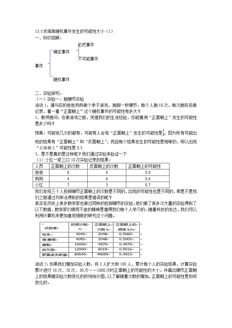 2025年北京版版教材初中数学八年级上册13.3求简单随机事件发生的可能性大小(1)教案第1页