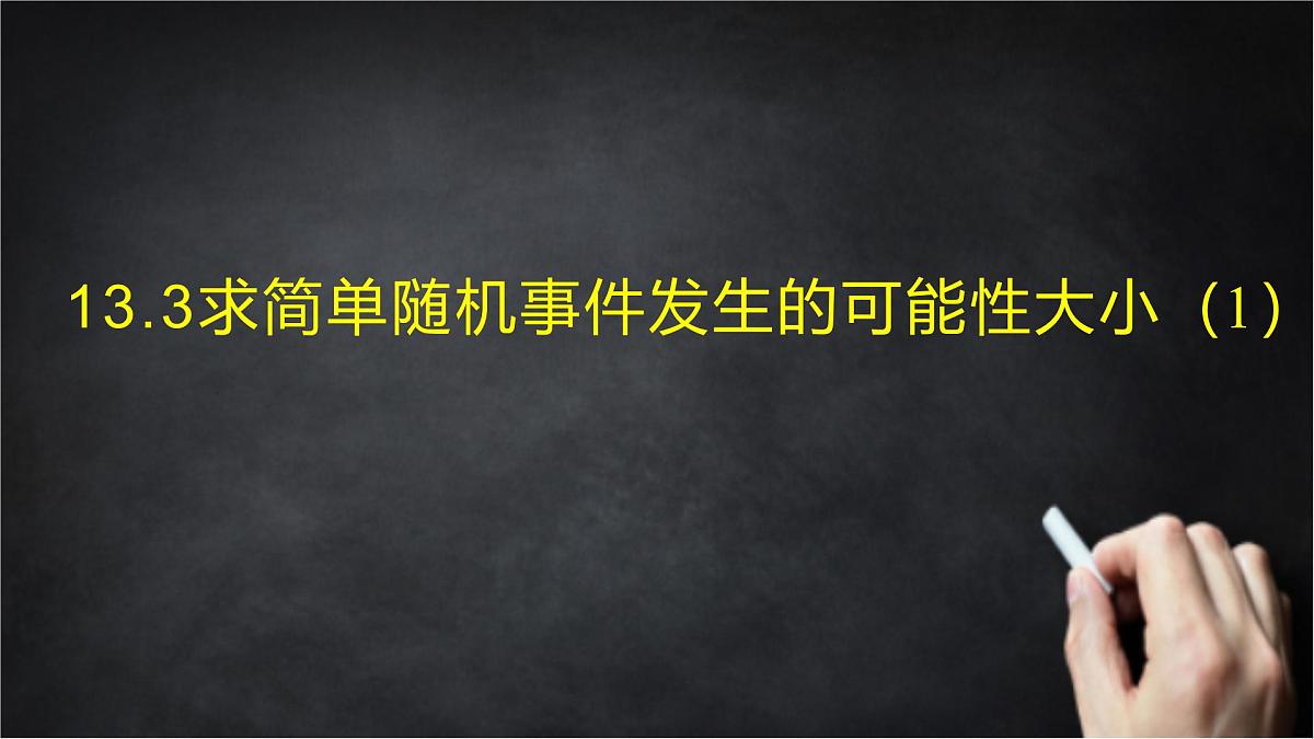 2025年北京版版教材初中数学八年级上册13.3求简单随机事件发生的可能性大小(1)课件第1页