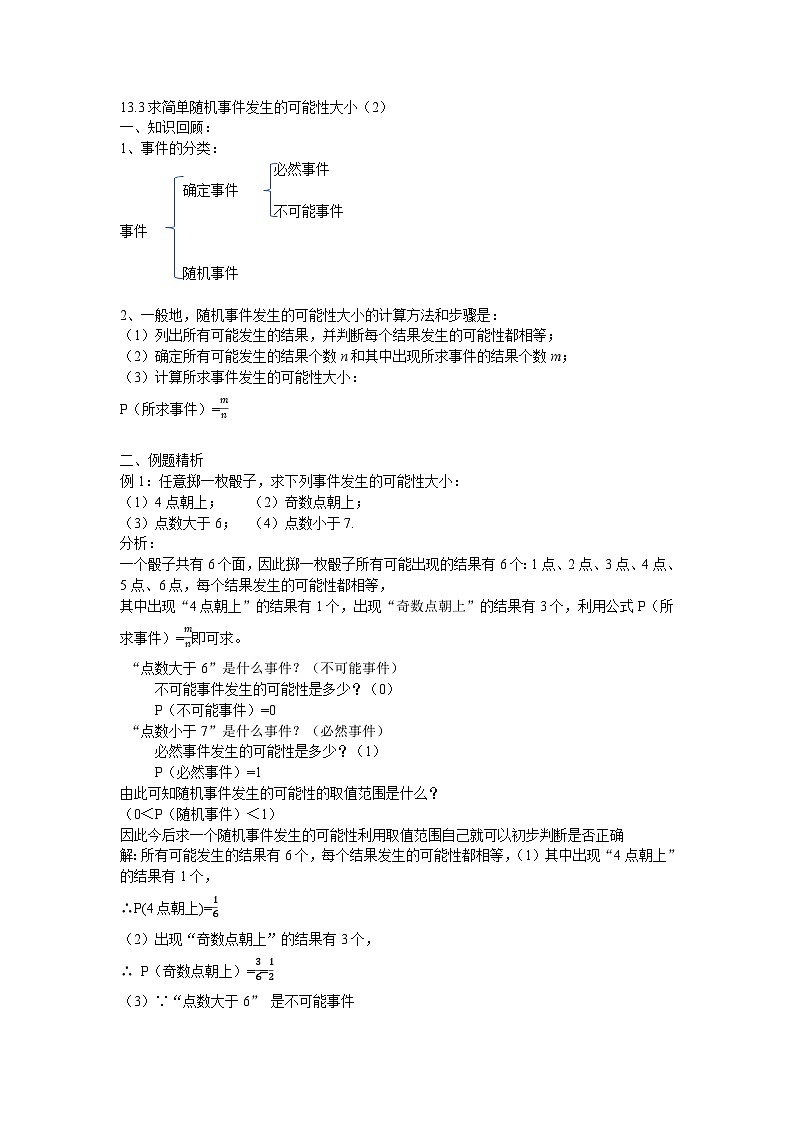 2025年北京版版教材初中数学八年级上册13.3求简单随机事件发生的可能性大小(2)教案第1页