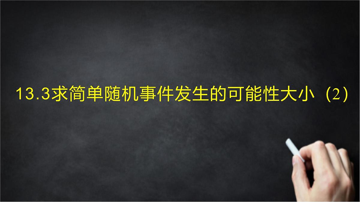 2025年北京版版教材初中数学八年级上册13.3求简单随机事件发生的可能性大小(2)课件第1页