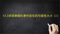北京版(2024)八年级上册(2024)13.2 随机事件发生的可能性一等奖ppt课件