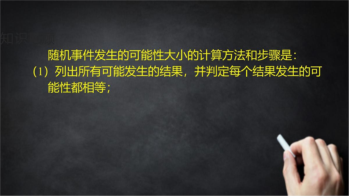 2025年北京版版教材初中数学八年级上册13.3求简单随机事件发生的可能性大小(2)课件第6页