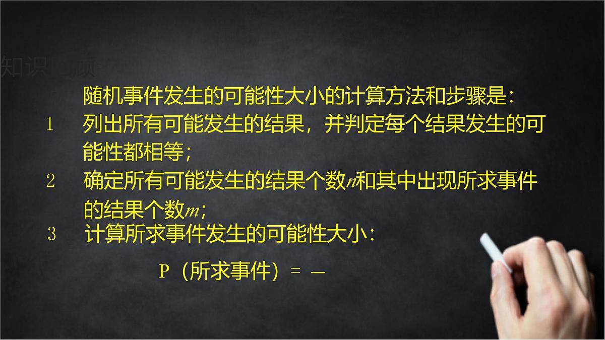 2025年北京版版教材初中数学八年级上册13.3求简单随机事件发生的可能性大小(2)课件第8页