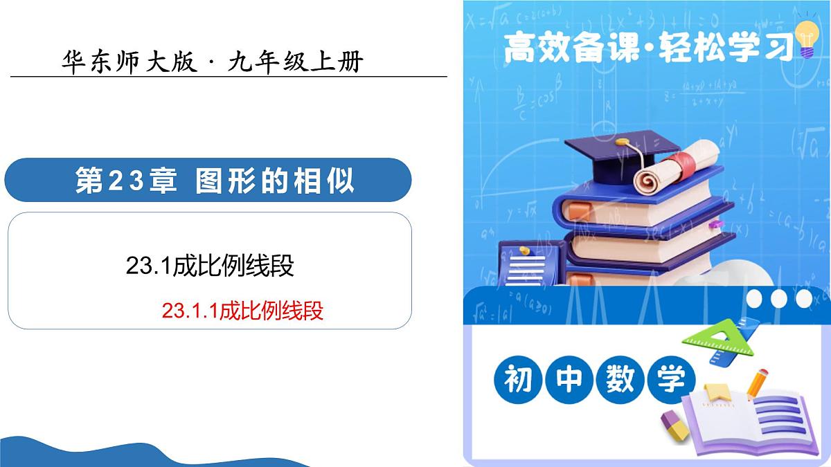 23.1.1成比例线段(教学课件)-2025-2026学年九年级数学上册(华东师大版)第1页
