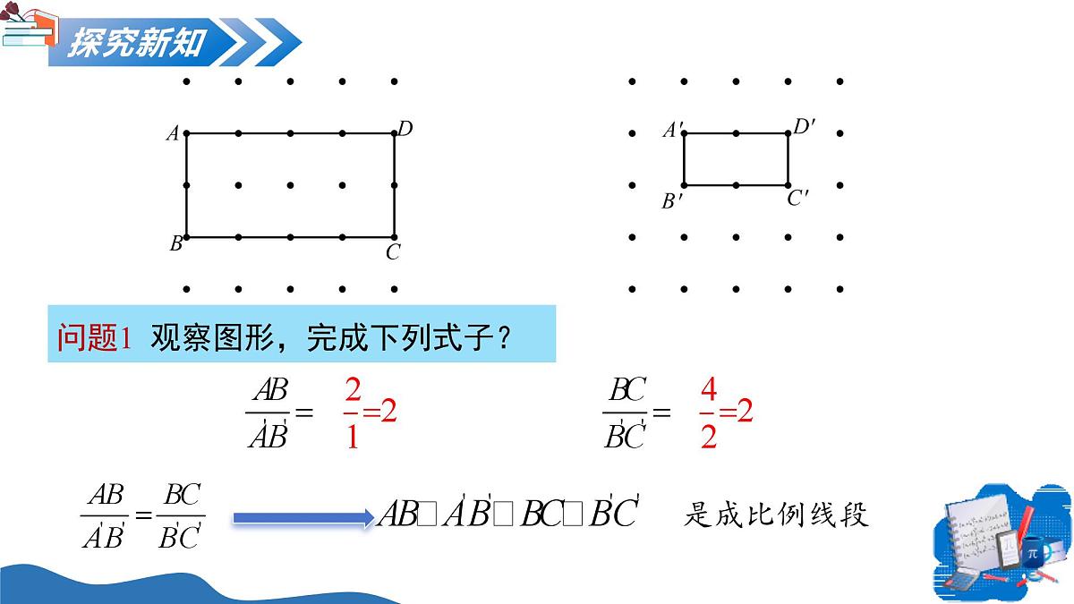 23.1.1成比例线段(教学课件)-2025-2026学年九年级数学上册(华东师大版)第6页