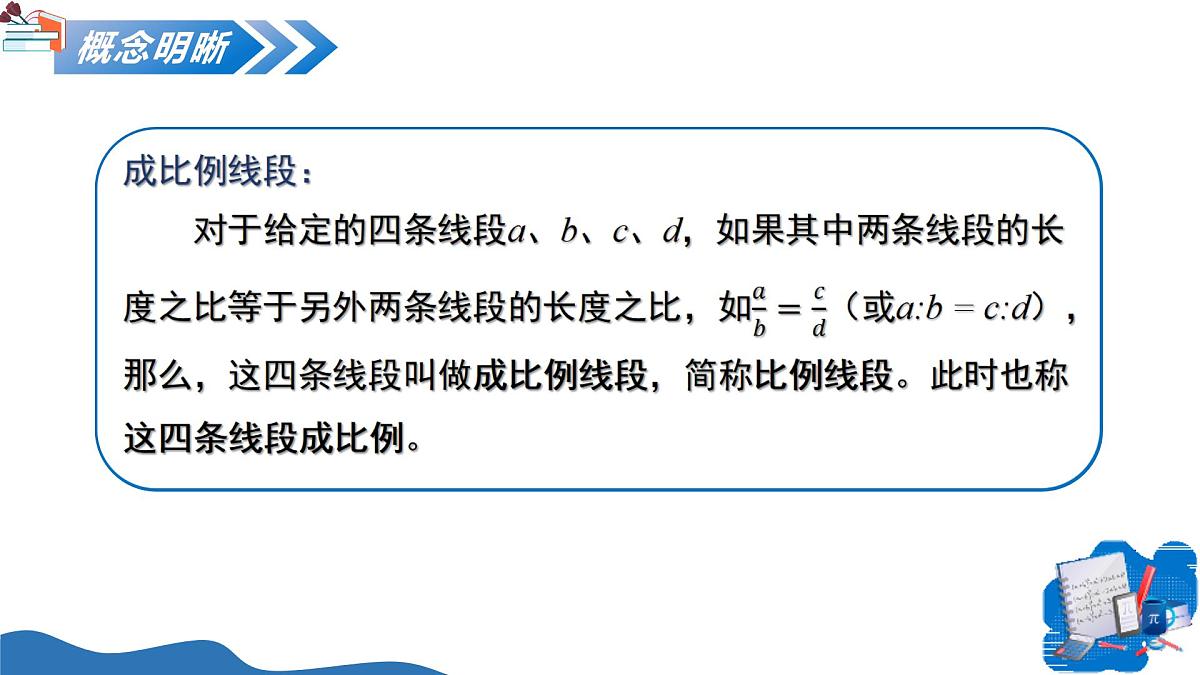 23.1.1成比例线段(教学课件)-2025-2026学年九年级数学上册(华东师大版)第7页