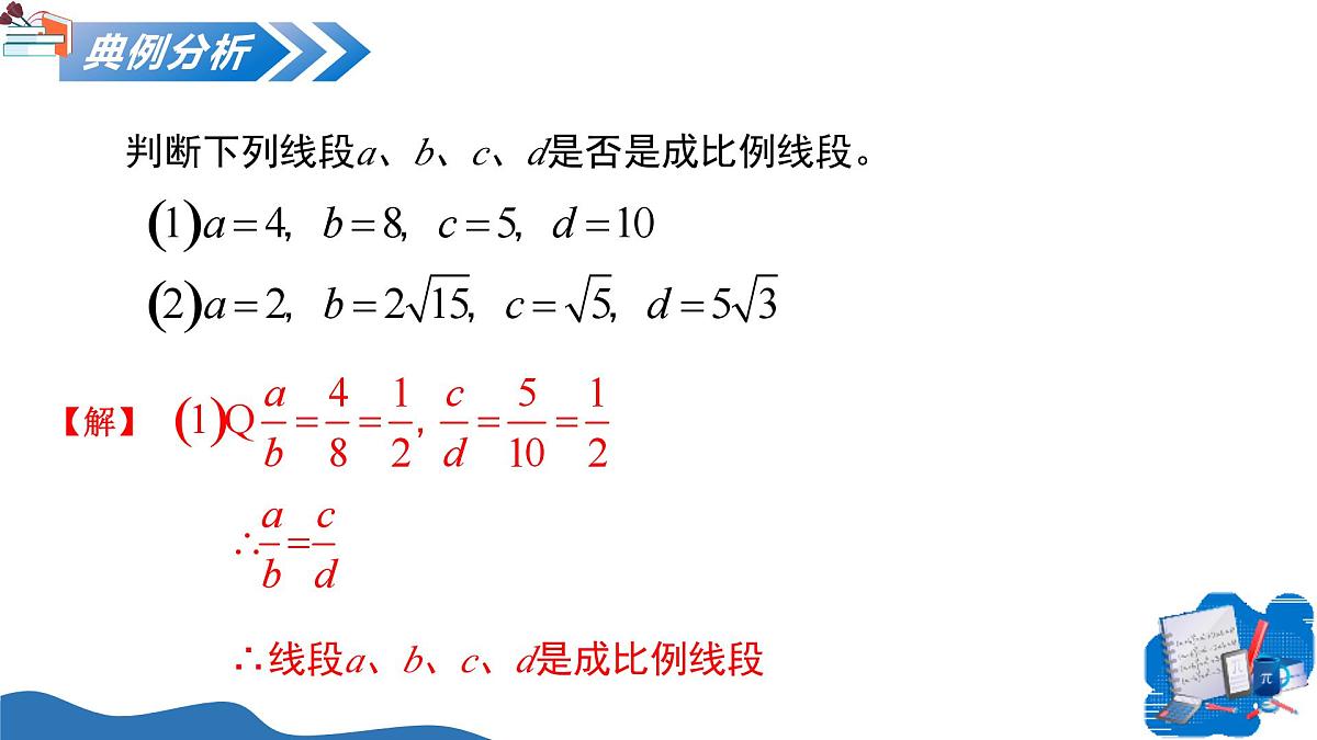 23.1.1成比例线段(教学课件)-2025-2026学年九年级数学上册(华东师大版)第8页