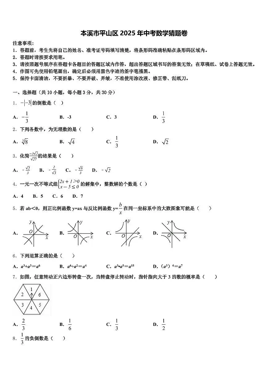 本溪市平山区2025年中考数学猜题卷含解析第1页