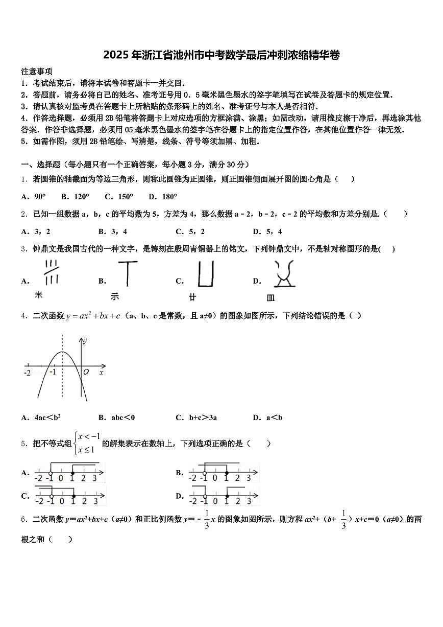 2025年浙江省池州市中考数学最后冲刺浓缩精华卷含解析第1页