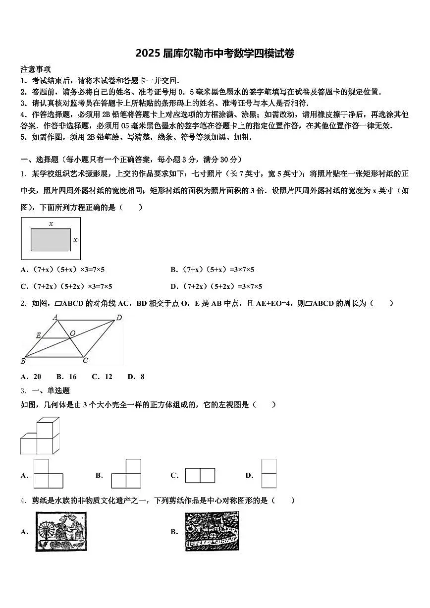 2025届库尔勒市中考数学四模试卷含解析第1页