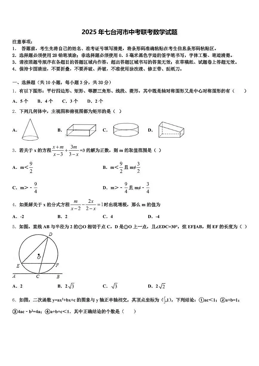 2025年七台河市中考联考数学试题含解析第1页