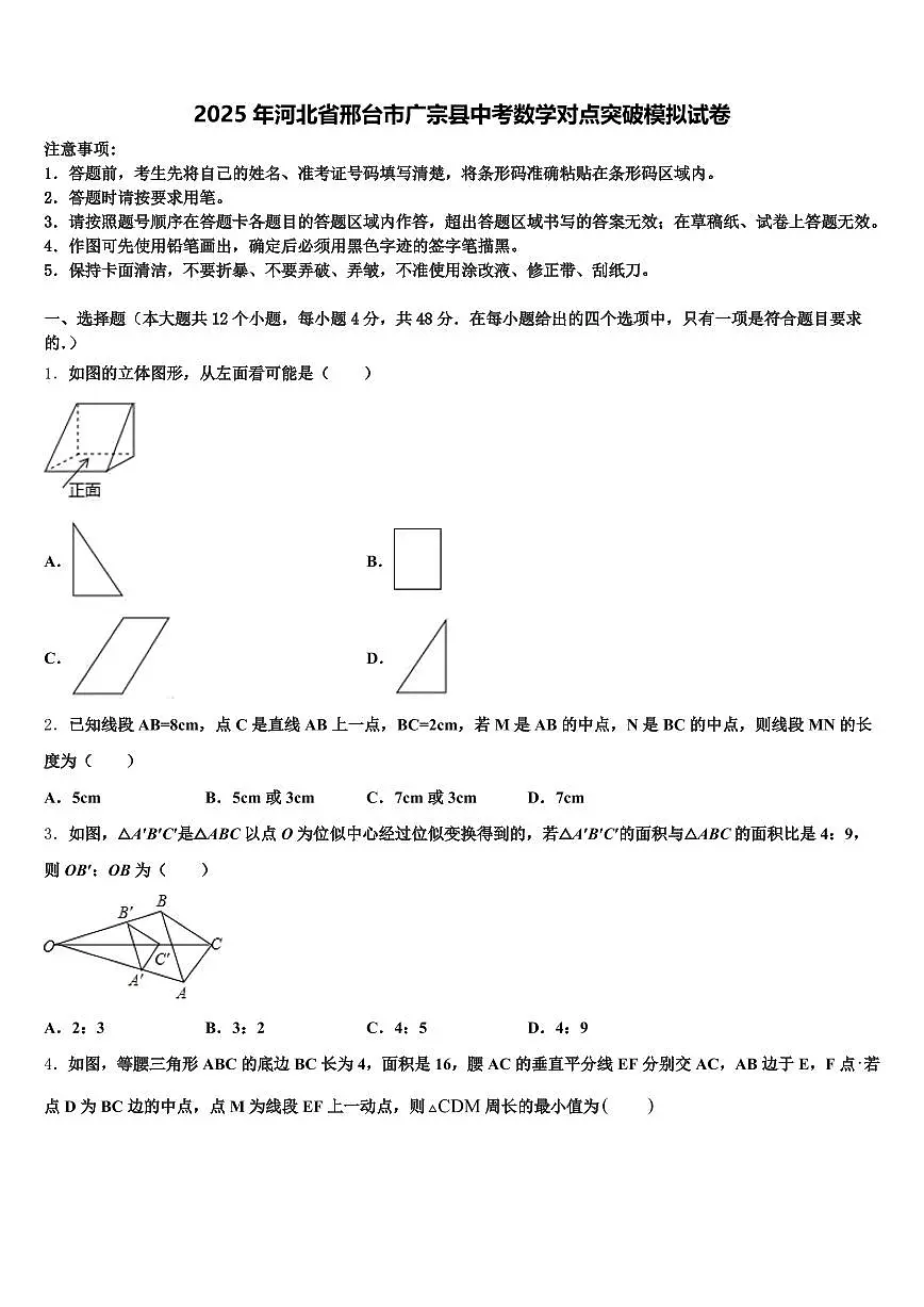 2025年河北省邢台市广宗县中考数学对点突破模拟试卷含解析第1页