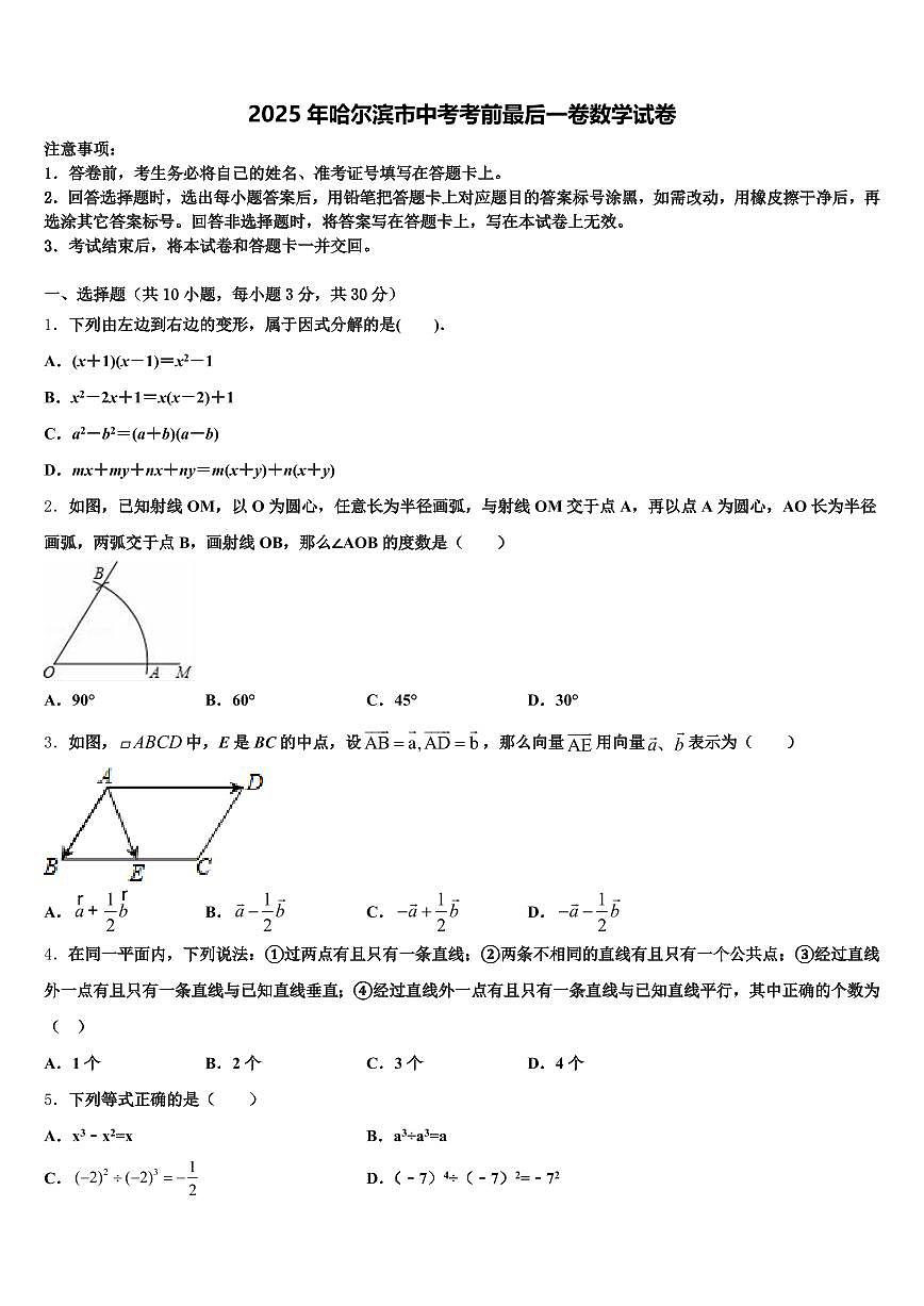 2025年哈尔滨市中考考前最后一卷数学试卷含解析第1页