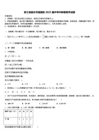 浙江省丽水市莲都区2025届中考冲刺卷数学试题含解析