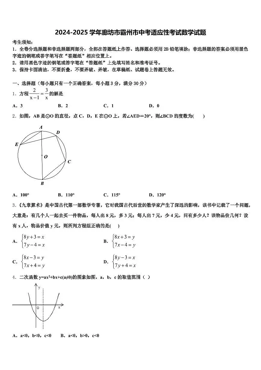 2024-2025学年廊坊市霸州市中考适应性考试数学试题含解析第1页