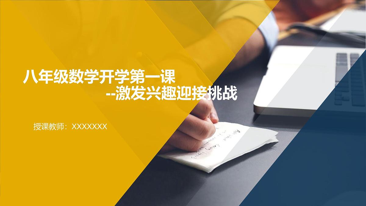 【人教版】【初二】八年级【数学】开学第一课:激发兴趣迎接挑战【课件】第1页