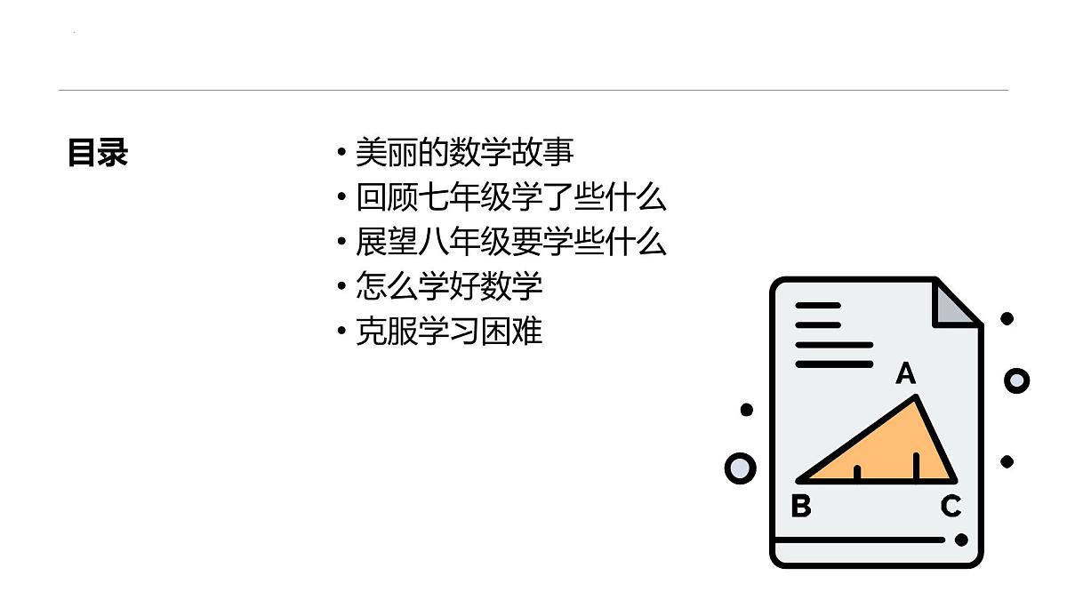 【人教版】【初二】八年级【数学】开学第一课:激发兴趣迎接挑战【课件】第2页