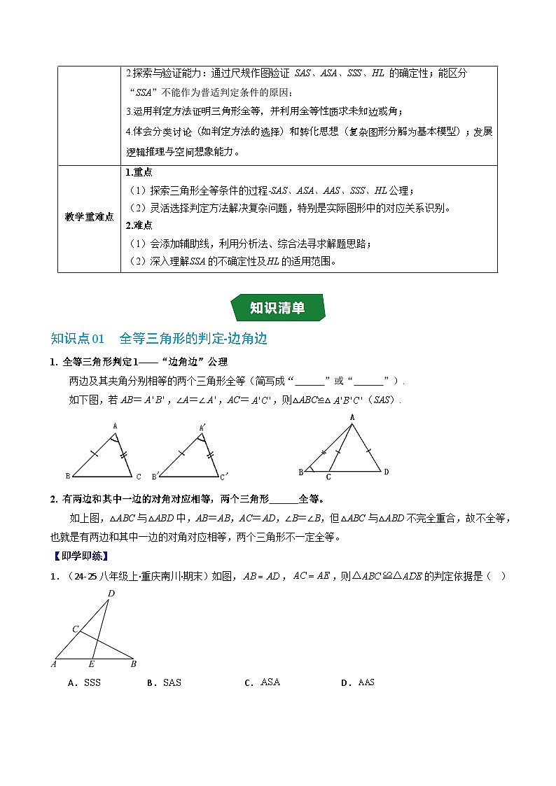 專題1.3 全等三角形的判定 （高效培優(yōu)講義）數(shù)學(xué)蘇科版2024八年級(jí)上冊(cè)（原卷版）第2頁(yè)