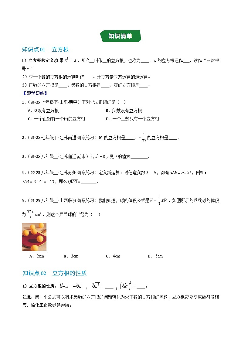 專題2.2 立方根（高效培優(yōu)講義）數(shù)學蘇科版2024八年級上冊（原卷版）第2頁