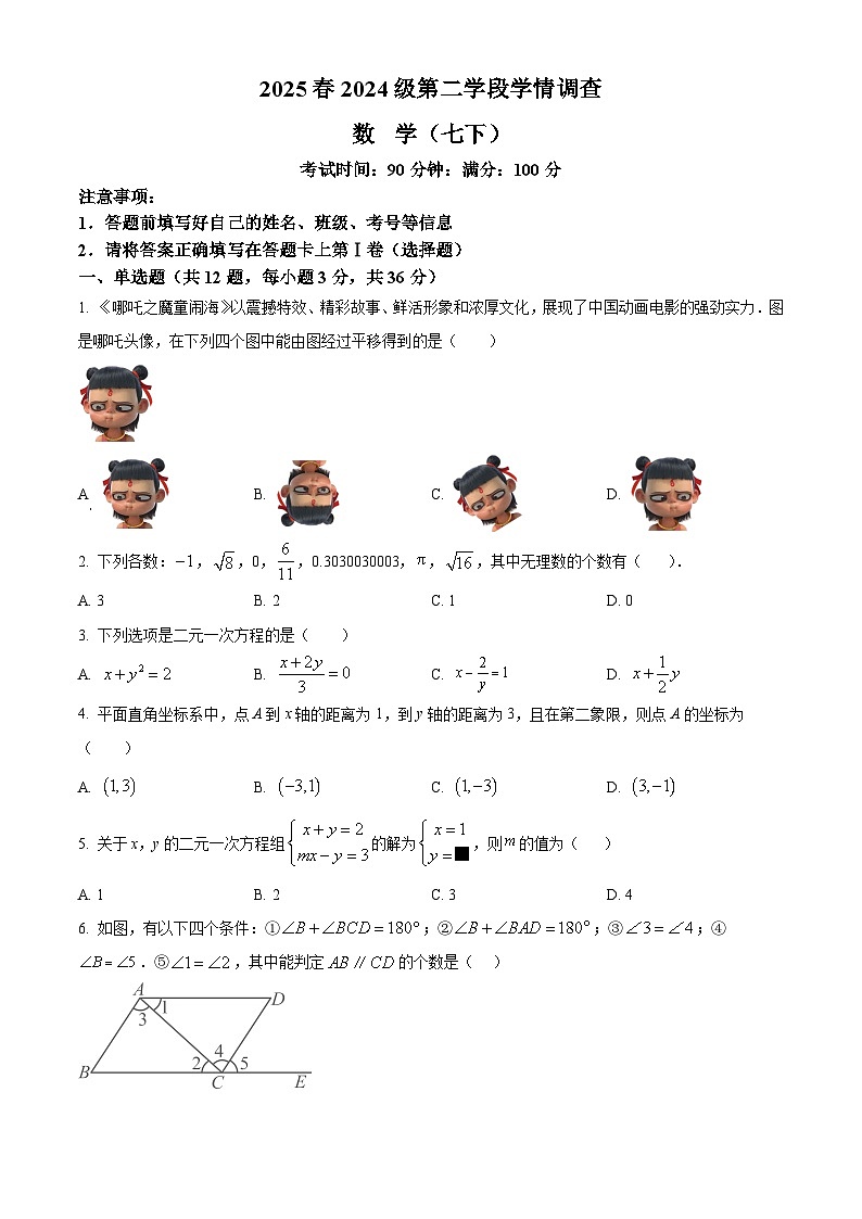四川省绵阳市南山双语2024-2025学年下学期第二次月考七年级数学试卷(含参考答案)第1页
