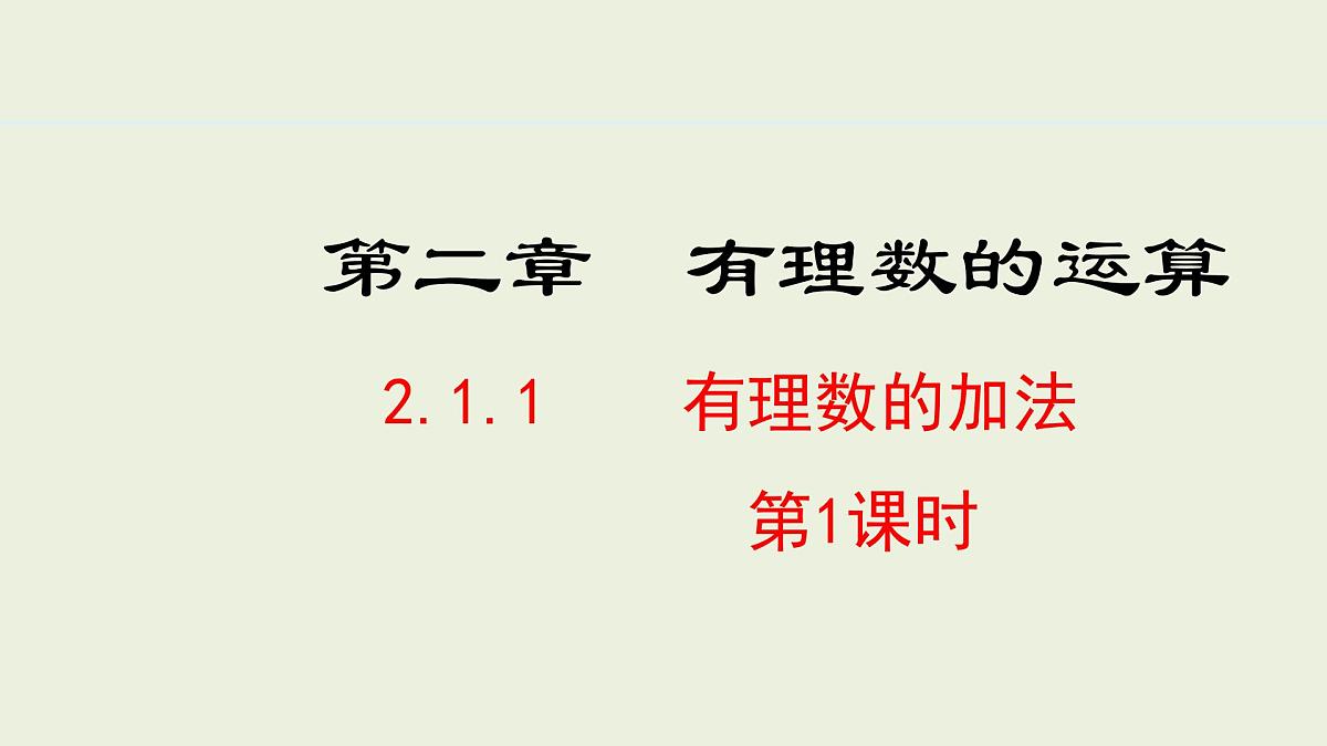 2025年秋人教七年级数学上册2.1.1 有理数的加法 第1课时(课件)第1页