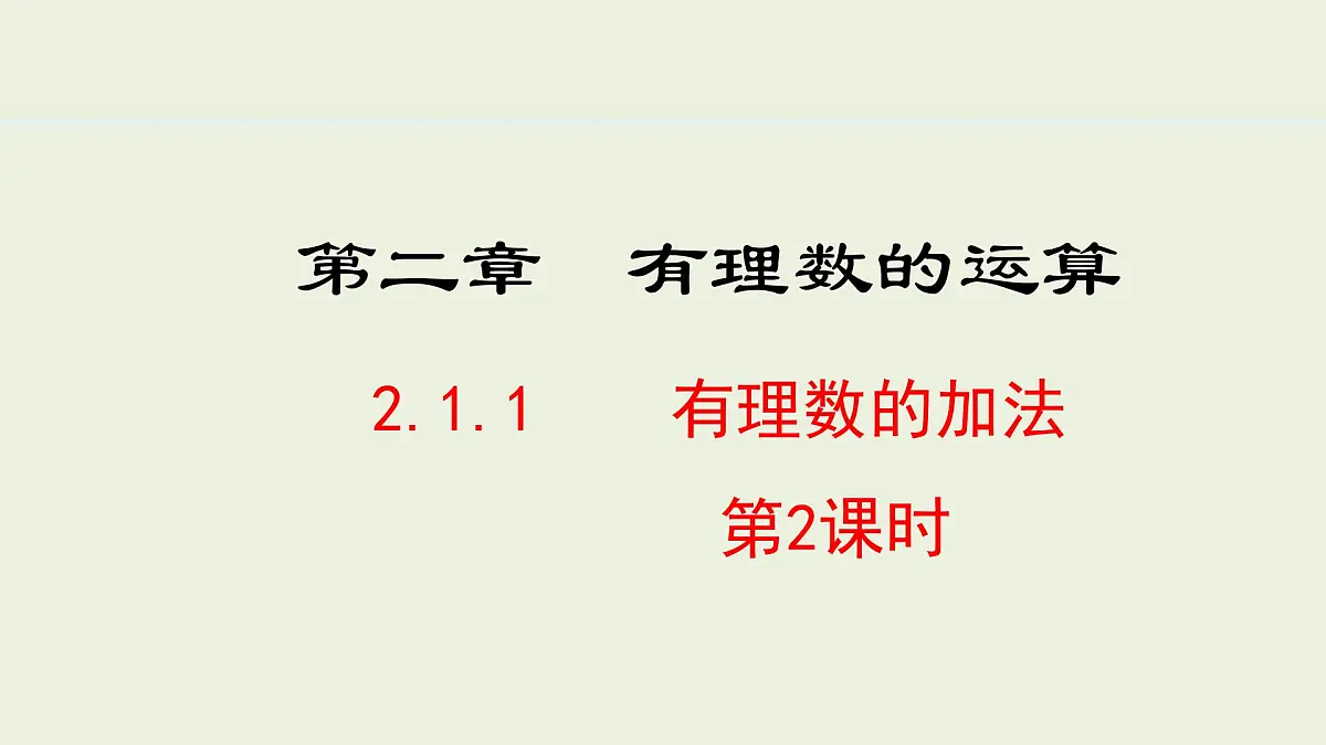 2025年秋人教七年级数学上册2.1.1 有理数的加法 第2课时(课件)第1页