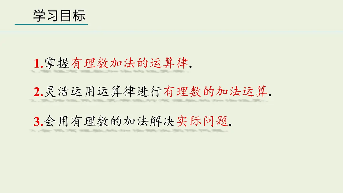 2025年秋人教七年级数学上册2.1.1 有理数的加法 第2课时(课件)第2页