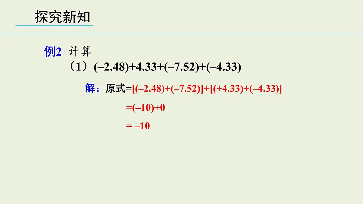 2025年秋人教七年级数学上册2.1.1 有理数的加法 第2课时(课件)第8页