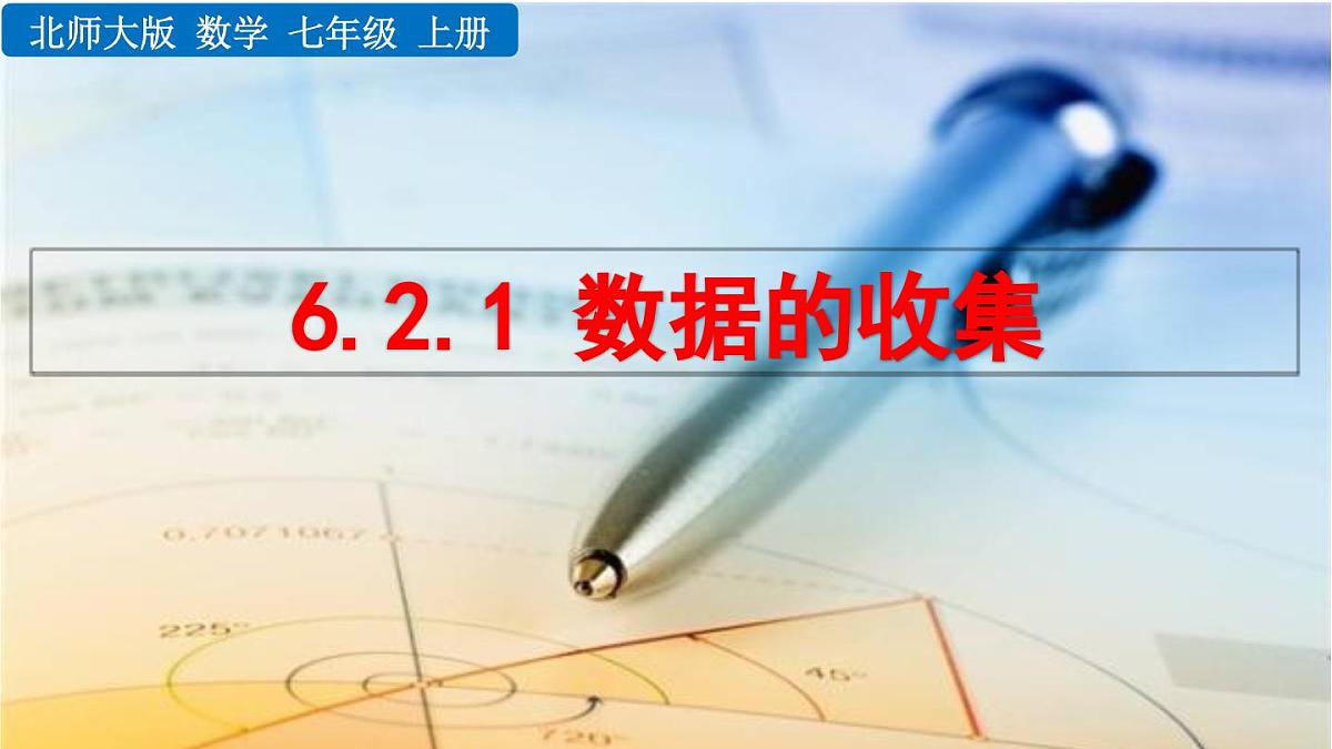 2025年秋北师大七年级数学上册6.2.1 数据的收集(课件)第1页