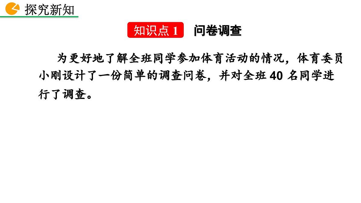 2025年秋北师大七年级数学上册6.2.1 数据的收集(课件)第3页