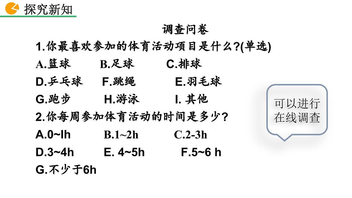 2025年秋北师大七年级数学上册6.2.1 数据的收集(课件)第4页