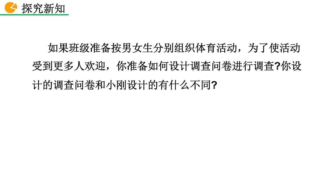 2025年秋北师大七年级数学上册6.2.1 数据的收集(课件)第8页