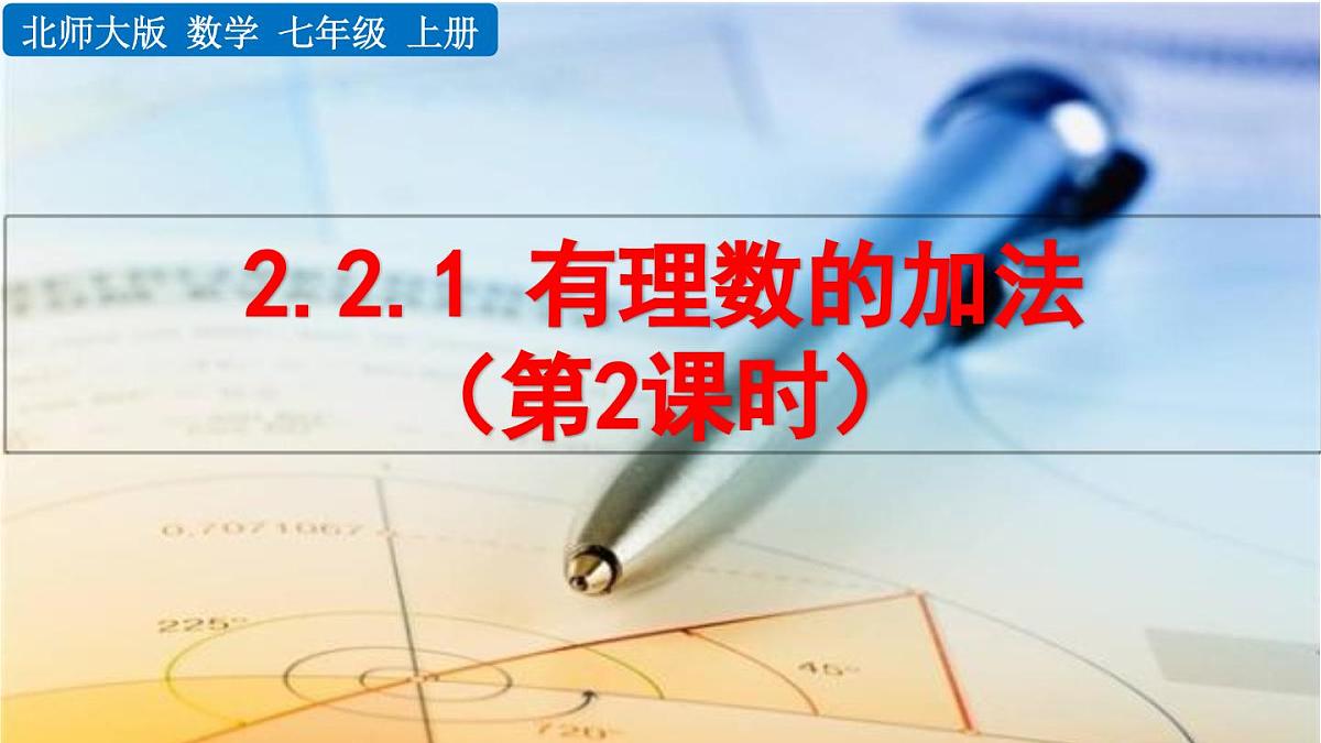 2025年秋北师大版七年级数学上册2.2.1 有理数的加法(第2课时)(课件)第1页