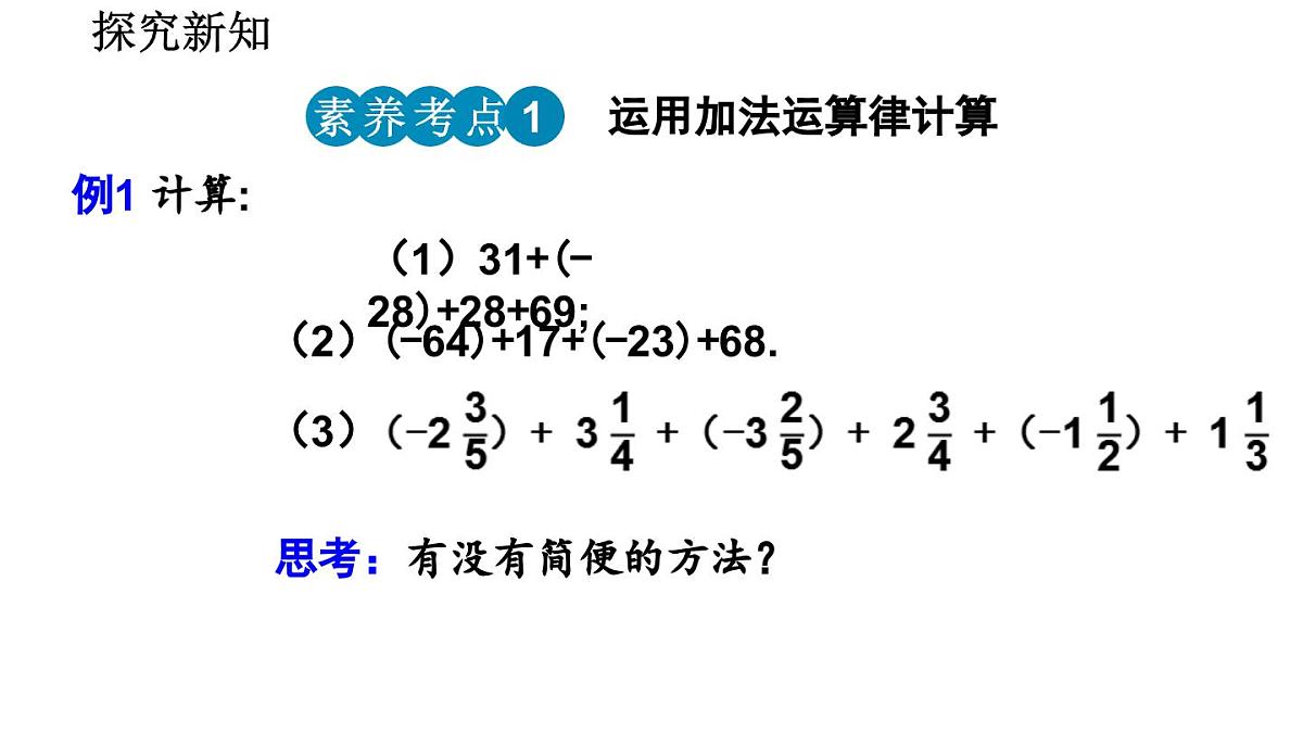 2025年秋北师大版七年级数学上册2.2.1 有理数的加法(第2课时)(课件)第6页