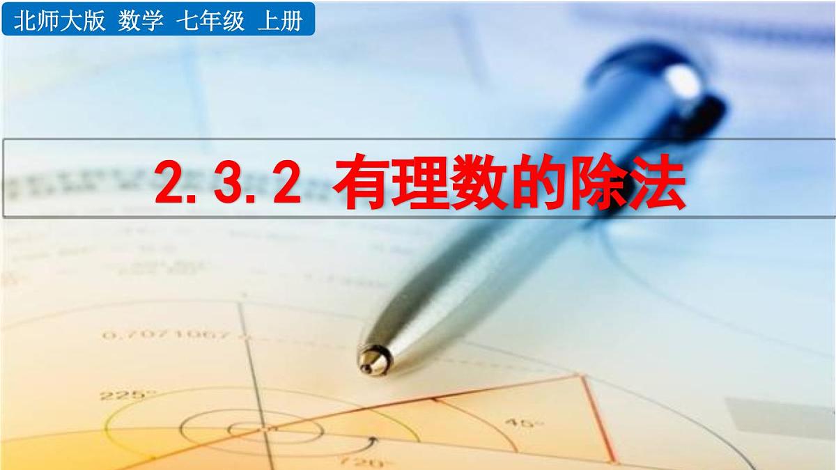 2025年秋北师大版七年级数学上册2.3.2 有理数的除法(课件)第1页