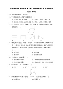 华师版七年级数学上册 第3章　图形的初步认识 单元测试卷（2024年秋）
