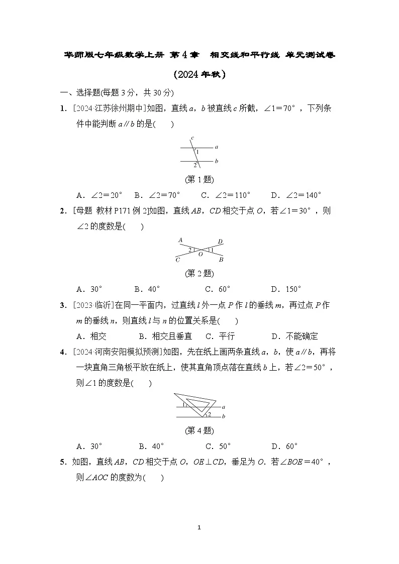 华师版七年级数学上册 第4章 相交线和平行线 单元测试卷(2024年秋)第1页