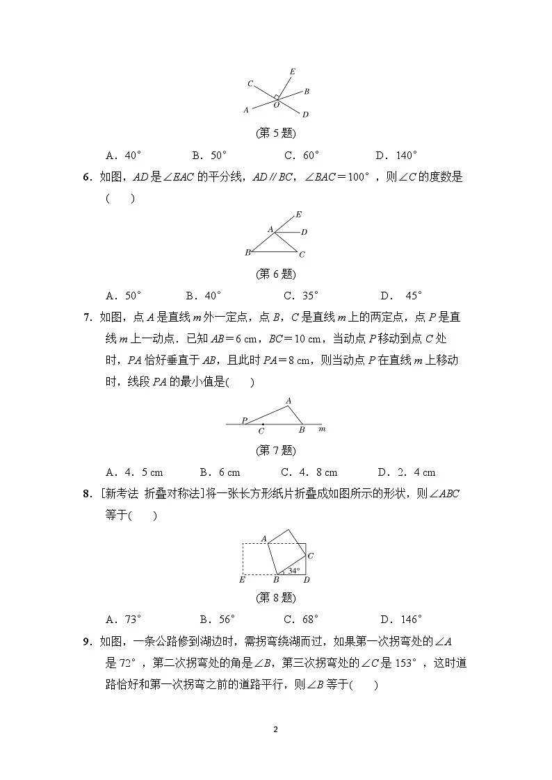 华师版七年级数学上册 第4章 相交线和平行线 单元测试卷(2024年秋)第2页