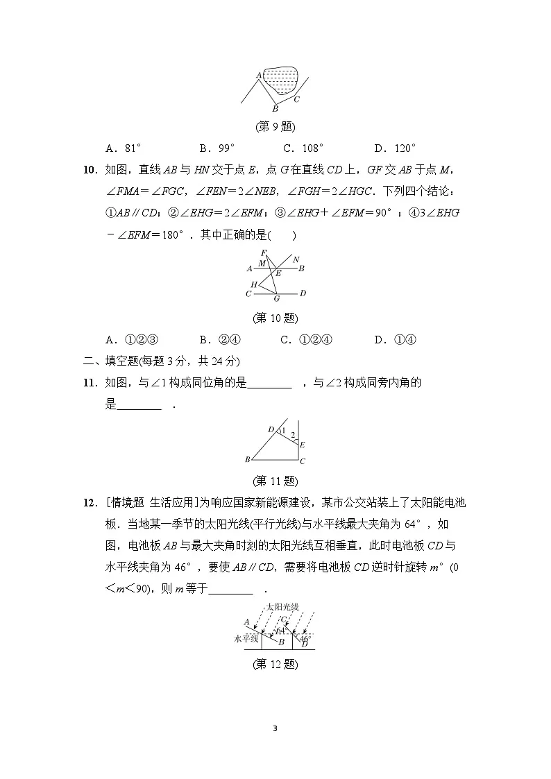 华师版七年级数学上册 第4章 相交线和平行线 单元测试卷(2024年秋)第3页