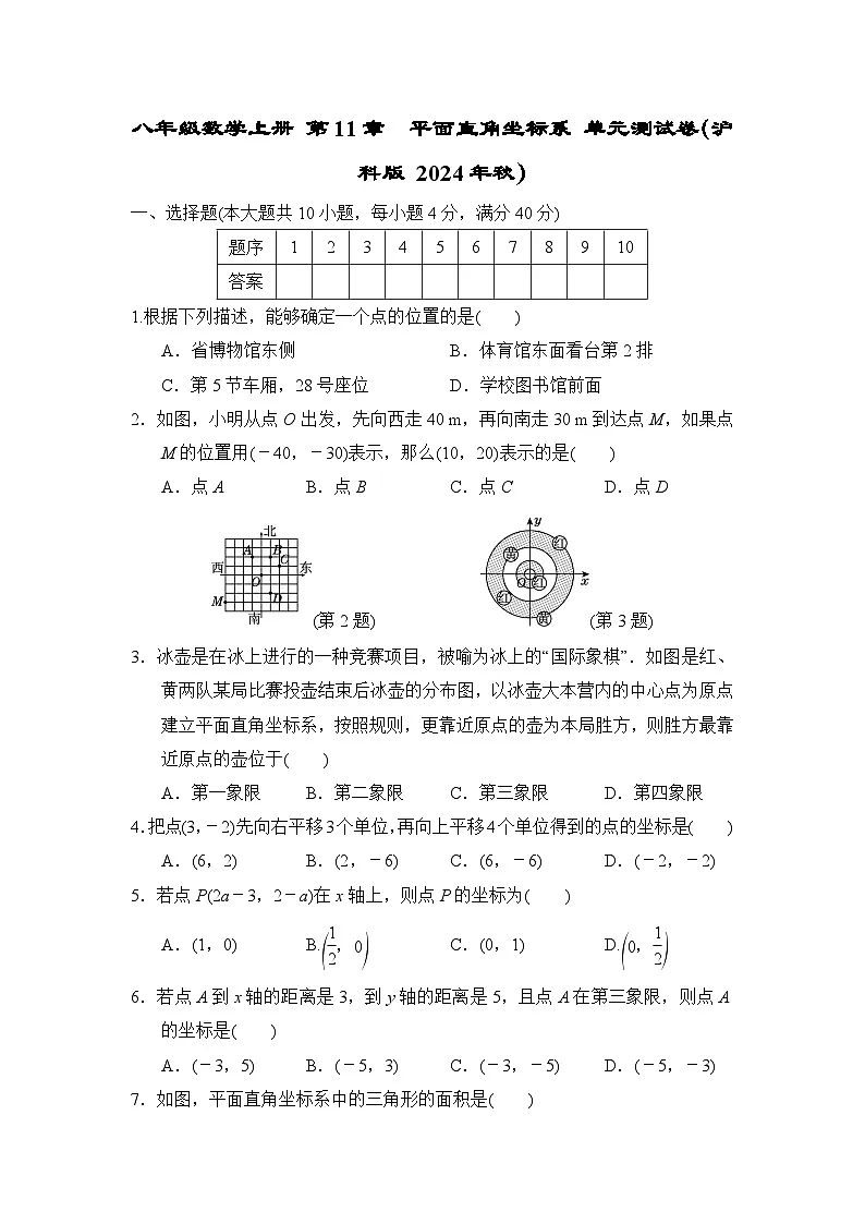 八年级数学上册 第11章 平面直角坐标系 单元测试卷(沪科版 2024年秋)第1页