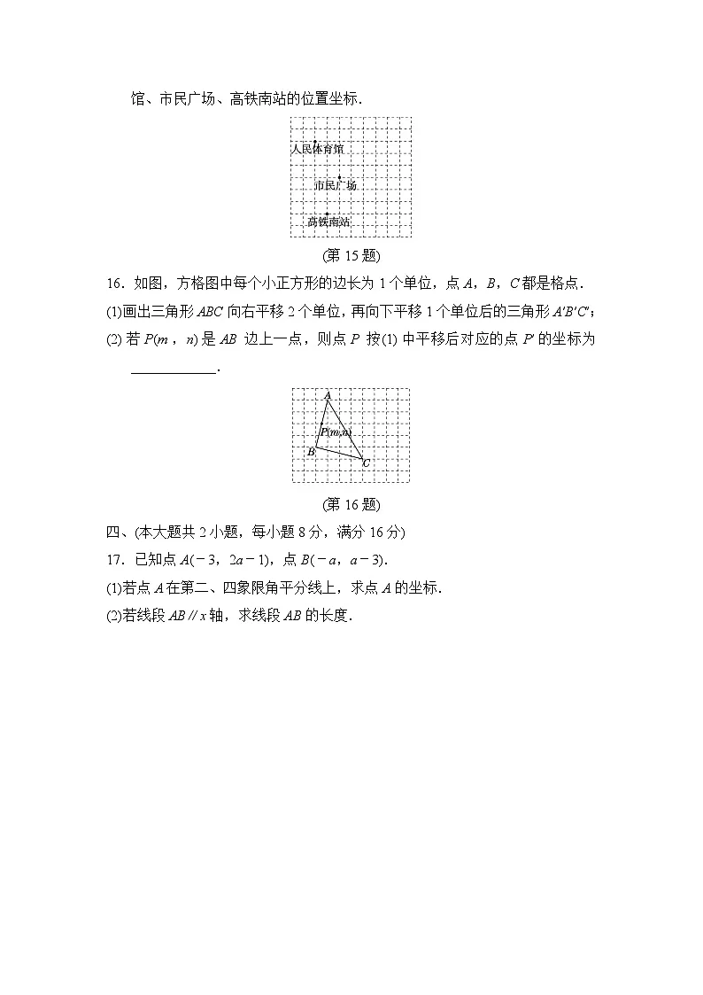 八年级数学上册 第11章 平面直角坐标系 单元测试卷(沪科版 2024年秋)第3页