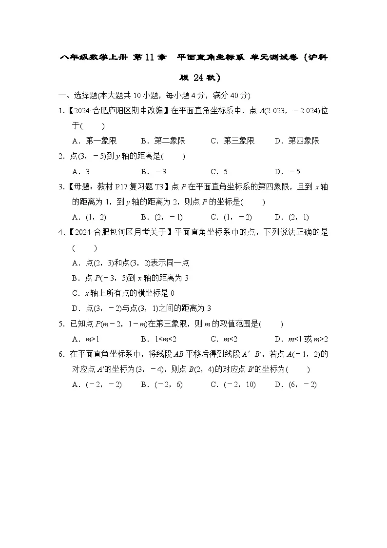 八年级数学上册 第11章 平面直角坐标系 单元测试卷(沪科版 24秋)第1页