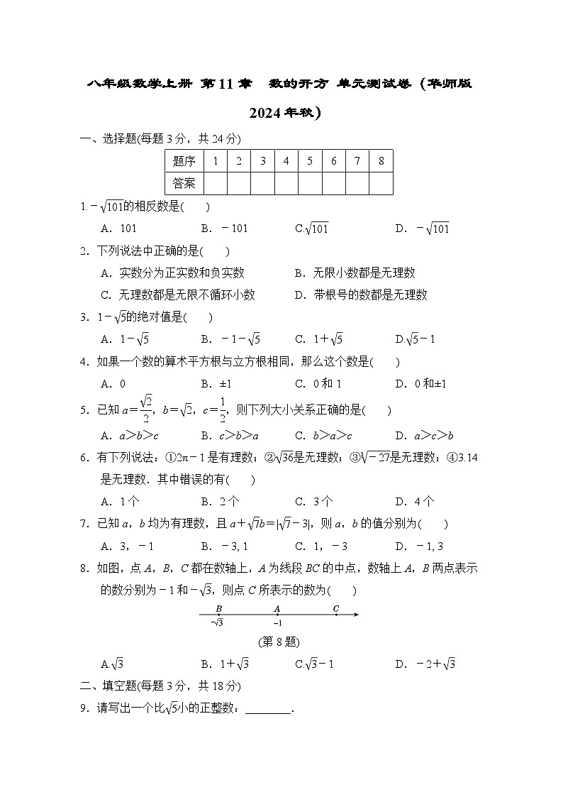 八年级数学上册 第11章 数的开方 单元测试卷(华师版 2024年秋)第1页