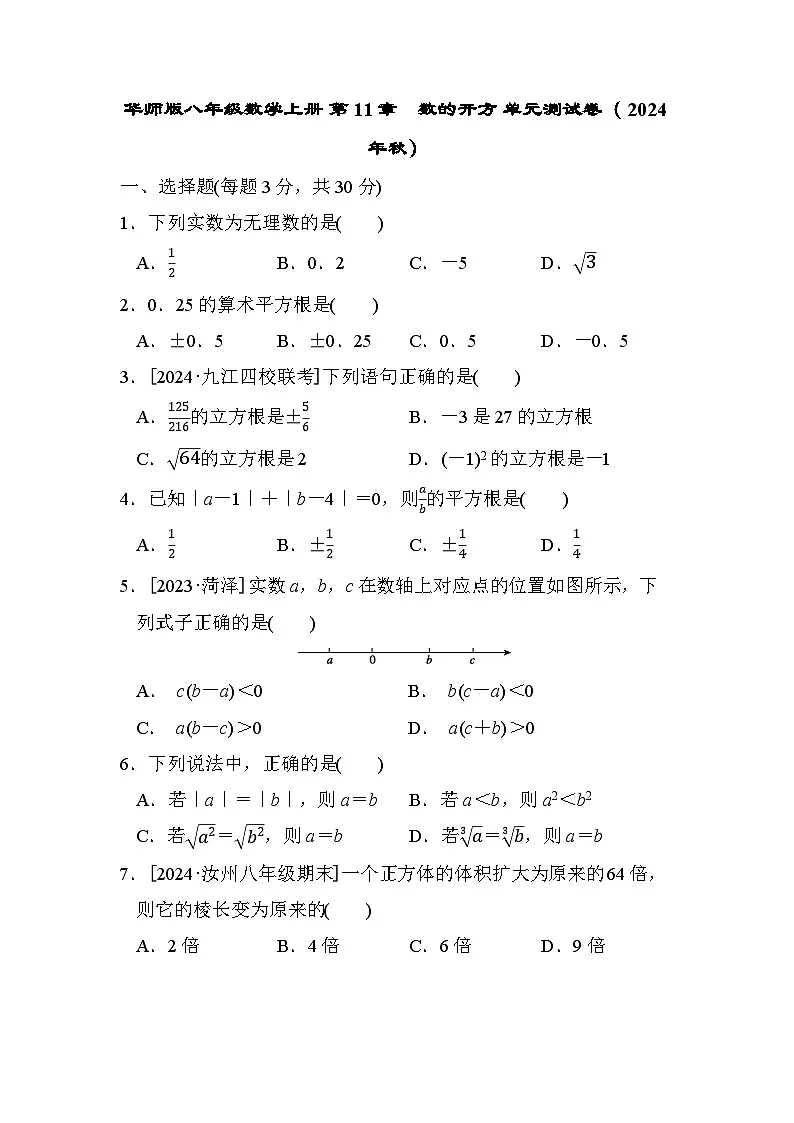 华师版八年级数学上册 第11章 数的开方 单元测试卷( 2024年秋)第1页