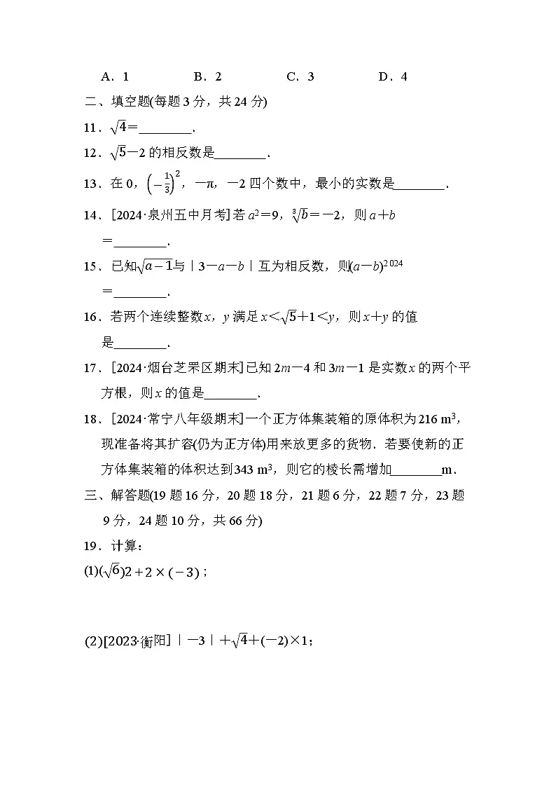 华师版八年级数学上册 第11章 数的开方 单元测试卷( 2024年秋)第3页