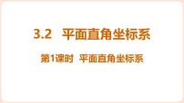 北师大版（2024）2 平面直角坐标系课前预习课件ppt