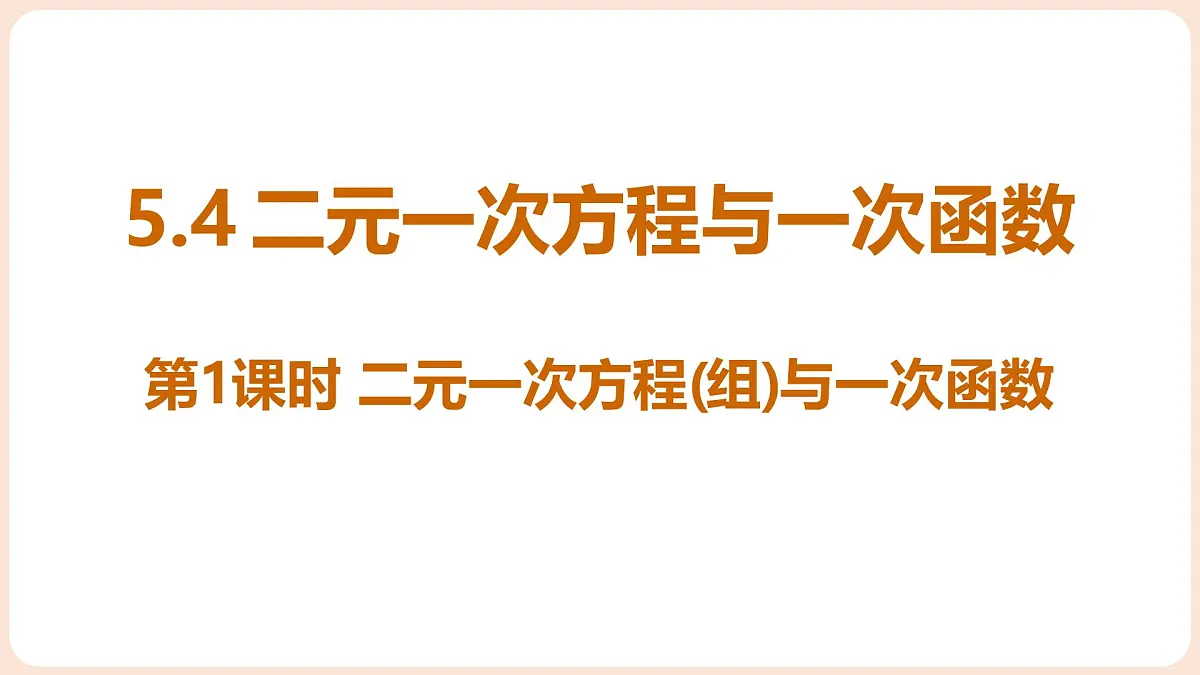 5.4 二元一次方程与一次函数 第1课时 二元一次方程(组)与一次函数第1页