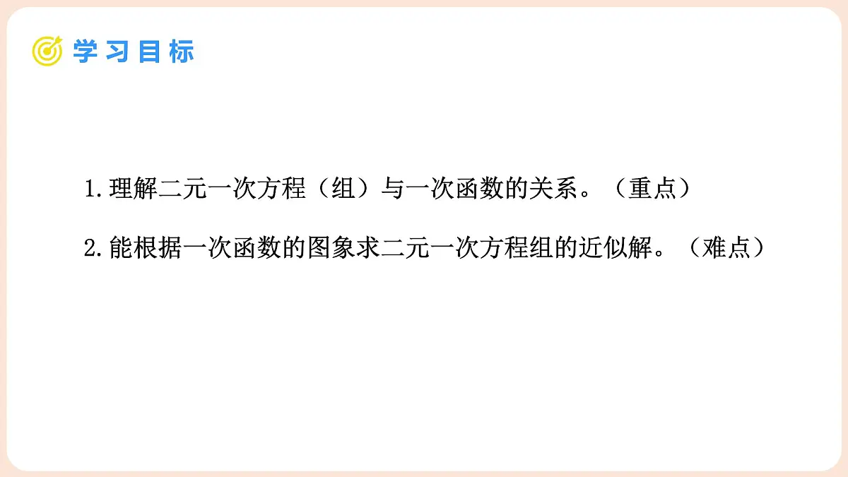5.4 二元一次方程与一次函数 第1课时 二元一次方程(组)与一次函数第2页
